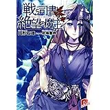 戦う司書と絶望の魔王 (スーパーダッシュ文庫)