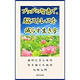 ブッダの智恵で、脳ストレスを減らす生き方: 最初に苦しみの矢を抜くための仏教入門 マインドフルネス生活