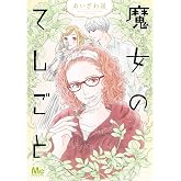 魔女のてしごと (マーガレットコミックス)