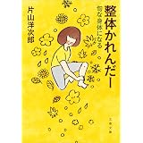 整体かれんだー　旬な身体になる (文春文庫)