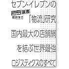 セブン-イレブンの「物流」研究 国内最大の店舗網を結ぶ世界最強ロジスティクスのすべて (ディスカヴァーebook選書)