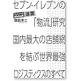セブン-イレブンの「物流」研究 国内最大の店舗網を結ぶ世界最強ロジスティクスのすべて (ディスカヴァーebook選書)