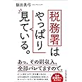 税務署はやっぱり見ている。