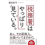 税務署はやっぱり見ている。