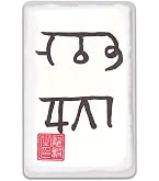 Amazon.co.jp: 【金運 龍体文字】金運がアップする奇跡のお守り「龍体
