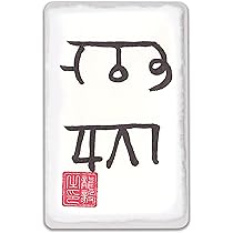 龍体文字☆フトマニ図オルゴナイトのカニカンキーホルダー④（願い