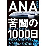 ANA　苦闘の1000日
