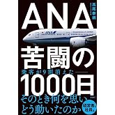 ANA　苦闘の1000日
