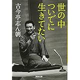 世の中ついでに生きてたい (河出文庫)
