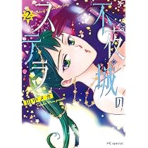 Amazon.co.jp: 不夜城のステラ 2 (花とゆめコミックススペシャル