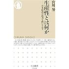 生産性とは何か　──日本経済の活力を問いなおす (ちくま新書)