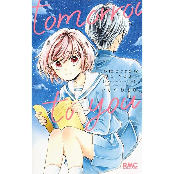 Tomorrow To You りぼんマスコットコミックス いしかわ えみ 本 通販 Amazon