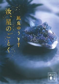 汝、星のごとく【電子限定特典付き】の表紙