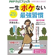 PHPからだスマイル2025年10月号:一生ボケない最強習慣 | 『からだ
