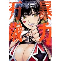 Amazon.co.jp: 暴力万歳(6) (ヤングマガジンKC) : 河本 ほむら, なだい