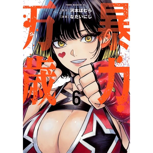 暴力万歳 1-4 Amazon.co.jp: 暴力万歳(4) (ヤングマガジンKC) : 河本 ほむら, なだい