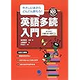 英語多読入門(CD付) (めざせ! 100万語)