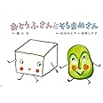 紙芝居 おとうふさんとそらまめさん (紙芝居 松谷みよ子のかわいいおはなし)