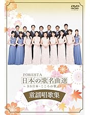 Amazon.co.jp: FORESTA 日本の歌名曲選 第六章~BS日本・こころの歌より