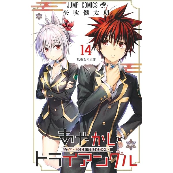 コミック】あやかしトライアングル（全16巻） | 矢吹健太朗 |本