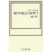 Amazon.co.jp: 確率統計演習 1 確率 : 国沢 清典: 本