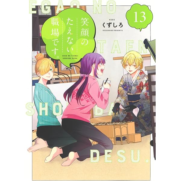 笑顔のたえない職場です 1〜12巻　セット　未開封 笑顔のたえない職場です 1〜12巻 セット 未開封 コミック】笑顔