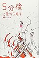 5分後に意外な結末 1 赤い悪夢