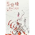 5分後に意外な結末 1 赤い悪夢