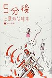 5分後に意外な結末 1 赤い悪夢