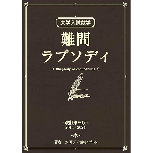 Amazon.co.jp: 最高峰の数学へチャレンジ 改訂版: 考えるたのしみ71題 