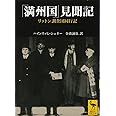 「満州国」見聞記 リットン調査団同行記 (講談社学術文庫)