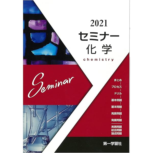 Amazon.co.jp: 新課程版セミナー化学 : Japanese Books
