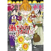 働かないふたり 1～34巻 吉田覚 バンチコミックス 働かないふたり 1巻 (バンチコミックス) | 吉田覚 | 青年マンガ