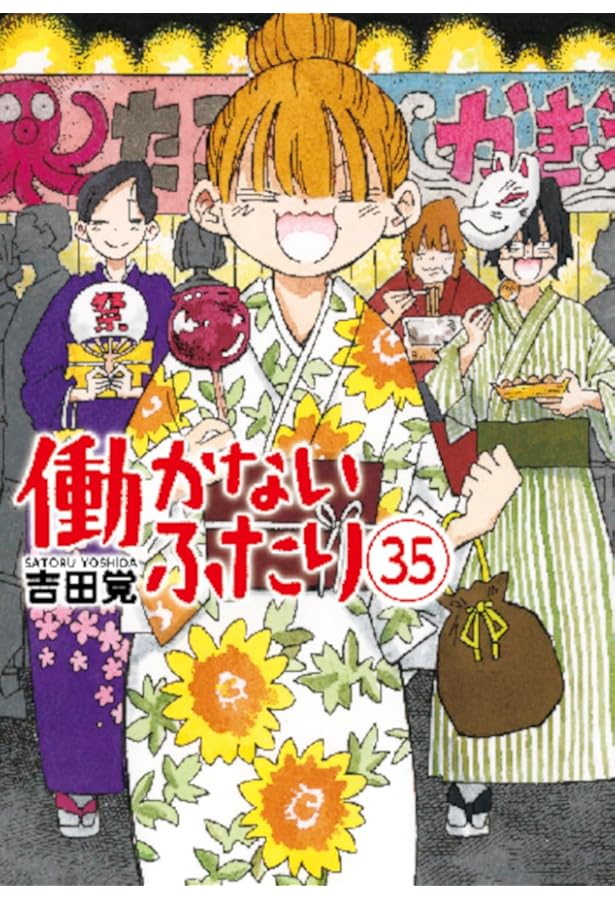 Amazon.co.jp: 働かないふたり 34 (バンチコミックス) : 吉田