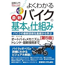 図説 バイク工学入門 | 和歌山 利宏 |本 | 通販 | Amazon