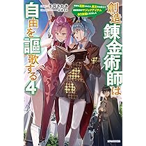 Amazon.co.jp: 創造錬金術師は自由を謳歌する 4 故郷を追放され
