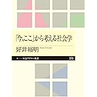 「今、ここ」から考える社会学 (ちくまプリマー新書)