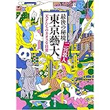 最後の秘境 東京藝大: 天才たちのカオスな日常 (新潮文庫)