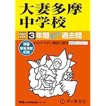 122大妻多摩中学校 2019年度用 3年間スーパー過去問 (声教の中学過去問シリーズ) [単行本] 声の教育社 122大妻多摩中学校 2019年度用 3年間スーパー過去問 (声教の中学過去問
