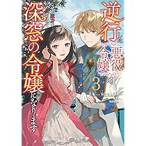 逆行した悪役令嬢は、なぜか魔力を失ったので深窓の令嬢になります1~ 7 Amazon.co.jp: 逆行した悪役令嬢は、なぜか魔力を失ったので深窓