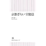 京都ぎらい官能篇 (朝日新書)