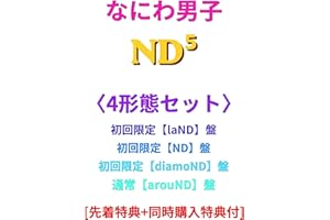 【4形態セット】 [Blu-ray/DVD] なにわ男子 ND⁵ (初回限定【laND・ND・diamoND】盤, 通常【arouND】盤) なにわ男子 ND5 (DVD)