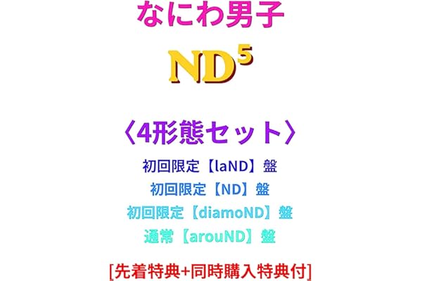 【4形態セット】 [Blu-ray/DVD] なにわ男子 ND⁵ (初回限定【laND・ND・diamoND】盤, 通常【arouND】盤) なにわ男子 ND5 (DVD)