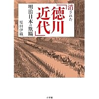 小栗上野介忠順と幕末維新――『小栗日記』を読む | 高橋 敏 |本 | 通販