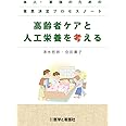 高齢者ケアと人工栄養を考える―本人・家族のための意思決定プロセスノート
