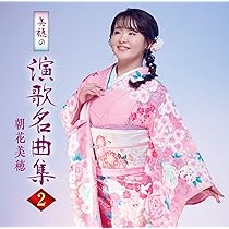 Amazon | 銀のかんざし - 朝花美穂 | 朝花美穂 | 演歌 | ミュージック