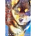 しっぽの声 (1) (ビッグコミックス)