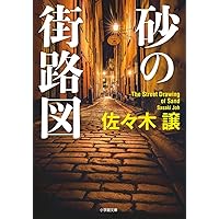 夜にその名を呼べば Amazon.co.jp: 夜にその名を呼べば (ハヤカワ文庫 JA サ 2-2