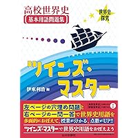 世界史用語問題集　レトロ 昭和レトロ】教科書 詳説世界史 世界史用語集 世界史用語問題集