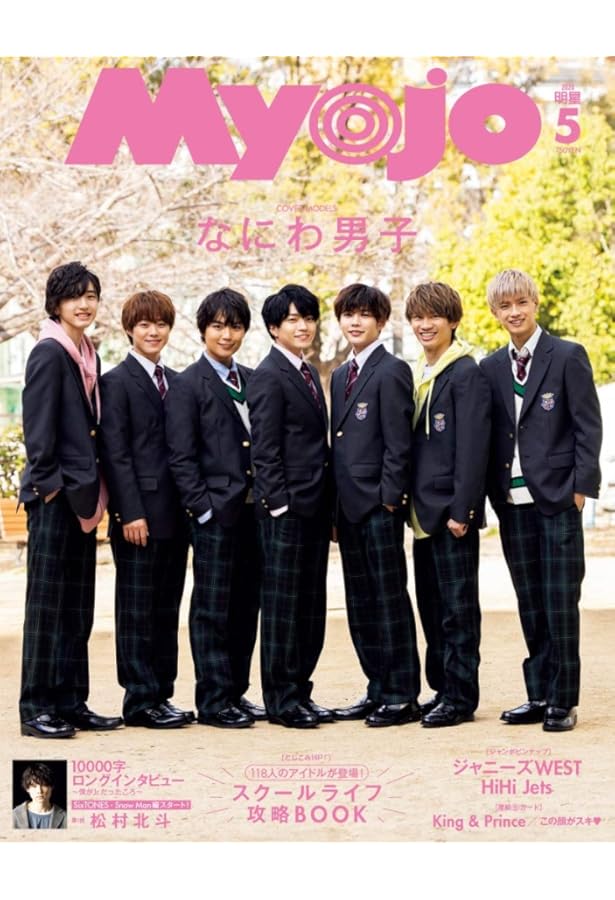 Myojo (ミョージョー) 2020年9月号 [雑誌] |本 | 通販 | Amazon